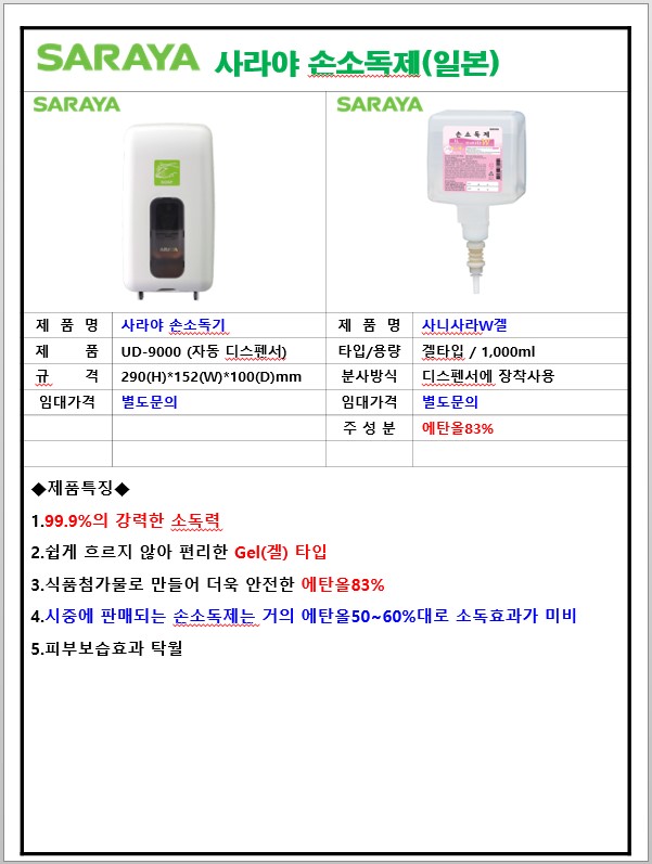 사라야손소독제