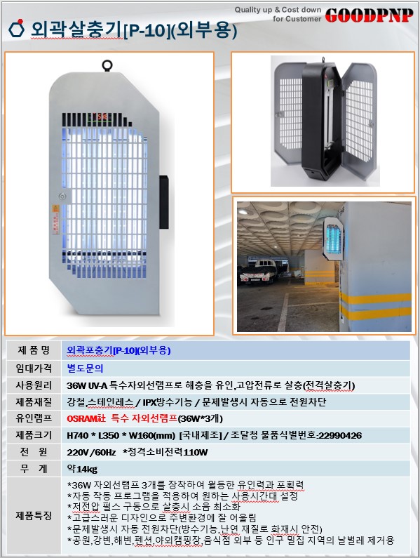 외곽살충기